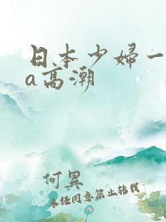 日本少妇一级做a高潮