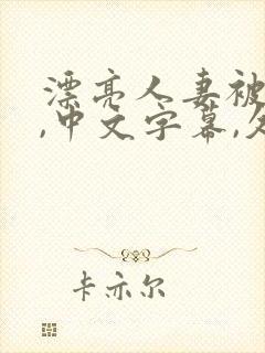 漂亮人妻被强了,中文字幕,久久