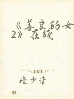 《善良的女邻居2》在线