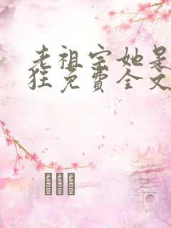 老祖宗她是真的狂免费全文阅读