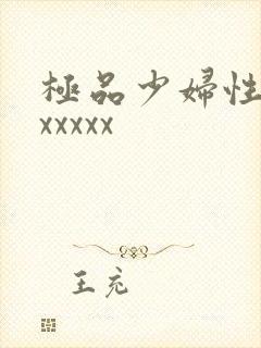 极品少妇性猛交xxxxx