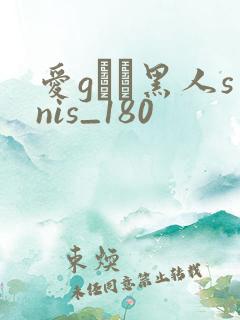 爱gかり黑人snis_180