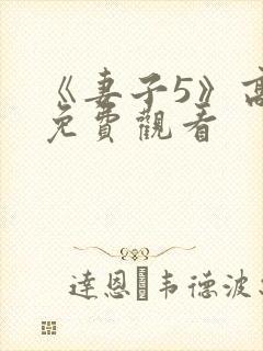 《妻子5》高清免费观看