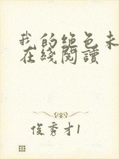 我的绝色未婚妻在线阅读