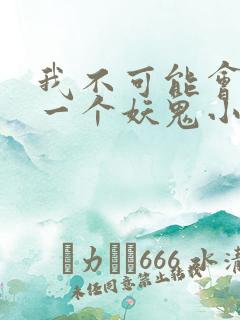 我不可能会怜惜一个妖鬼小说在线