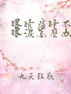 眼睛痛睁不开流眼泪怎么办