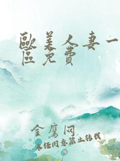 欧美人妻一区二区免费