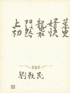 上门龙婿叶辰萧初然最快更新