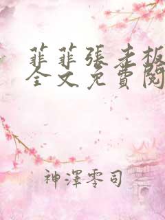 菲菲张老板小说全文免费阅读