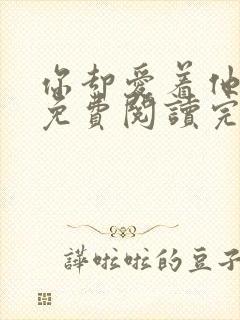 你却爱着他小说免费阅读完整版