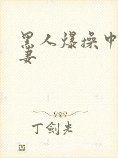 黑人爆操中国人妻