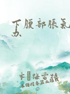 下腹部胀气怎么办