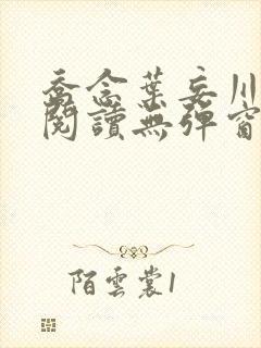 乔念叶妄川免费阅读无弹窗笔趣阁