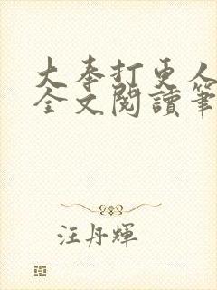 大奉打更人免费全文阅读笔趣阁