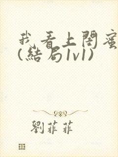 我看上闺蜜老公(结局1v1)