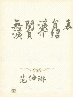 无间演员表全部演员介绍