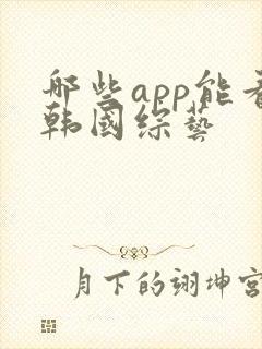 哪些app能看韩国综艺