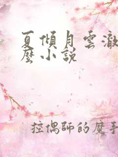 夏倾月云澈是什么小说