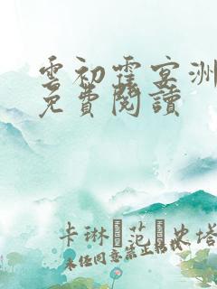 云初霍宴洲全文免费阅读