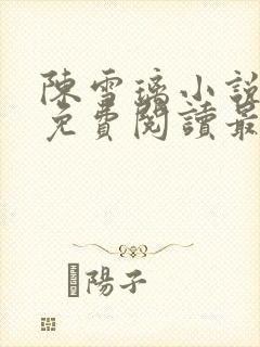 陈雪璃小说全文免费阅读最新章节