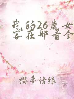 我的26岁女房客在哪看全部章节