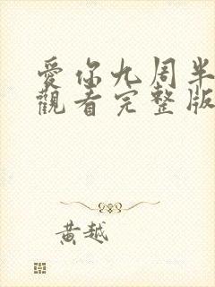 爱你九周半在线观看完整版视频