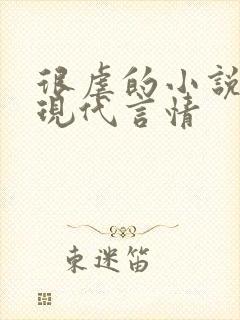 很虐的小说推荐现代言情