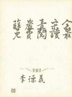 薛岩青宋余小说免费阅读最新章节