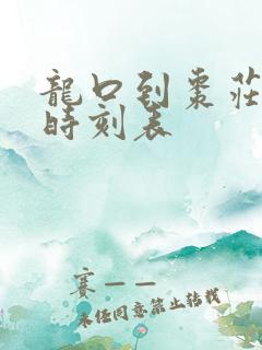 龙口到枣庄客车时刻表