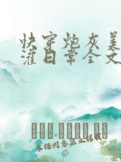快穿炮灰美人浇灌日常全文免费阅读