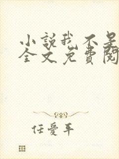 小说我不是戏神全文免费阅读全文