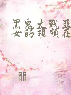 黑鬼大战亚裔美女的视频在线观看