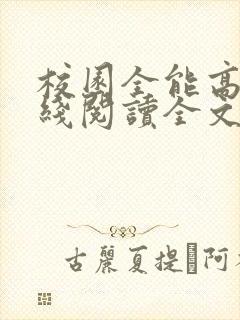 校园全能高手在线阅读全文免费