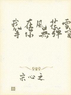 我在风花雪月里等你 无弹窗