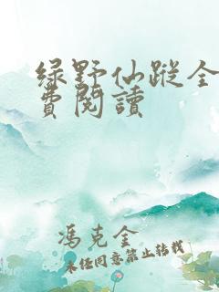 绿野仙踪全文免费阅读