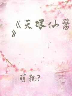 《天眼仙医吴北》