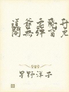 道爷要飞升笔趣阁无弹窗免费阅读