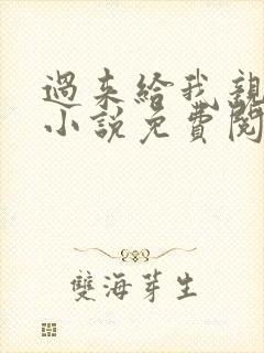 过来给我亲一下小说免费阅读全文