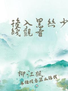 后入黑丝少妇在线观看