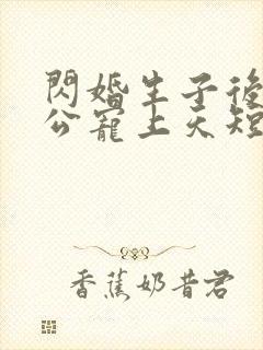 闪婚生子后被老公宠上天短剧免费观看