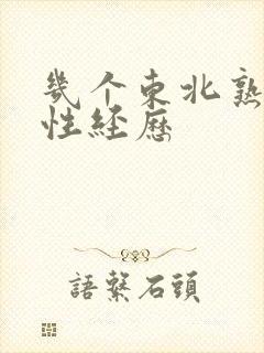 几个东北熟妇的性经历