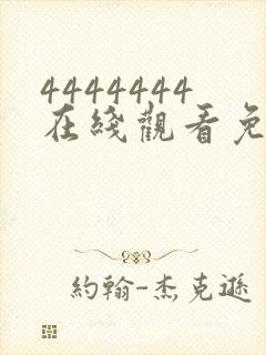 4444444在线观看免费高清电视剧大剧