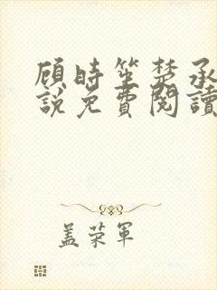 顾时笙楚承允小说免费阅读最新章节