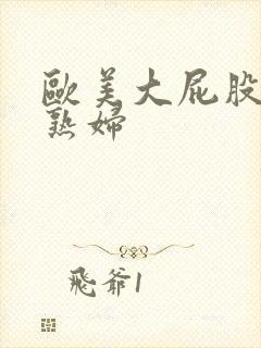 欧美大屁股丰满熟妇