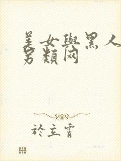 美女与黑人伦理另类网