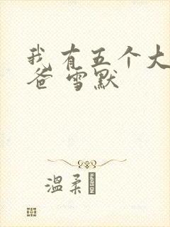 我有五个大佬爸爸 雪默