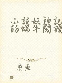 小说妖神记发飙的蜗牛阅读