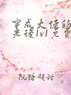 穿成大佬的白月光后1v1免费阅读