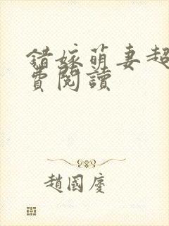 错嫁萌妻超甜免费阅读