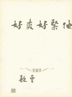 好爽好紧他人妻